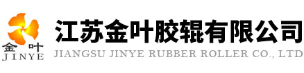 江蘇金葉膠輥有限公司